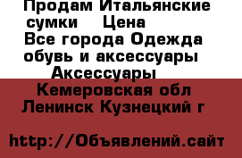 Продам Итальянские сумки. › Цена ­ 3 000 - Все города Одежда, обувь и аксессуары » Аксессуары   . Кемеровская обл.,Ленинск-Кузнецкий г.